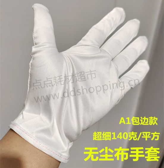 无尘布手套 140克/平方超细无尘布 白色 A1包边款