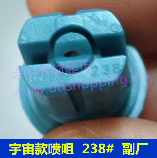 宇宙款喷咀芯  238#
