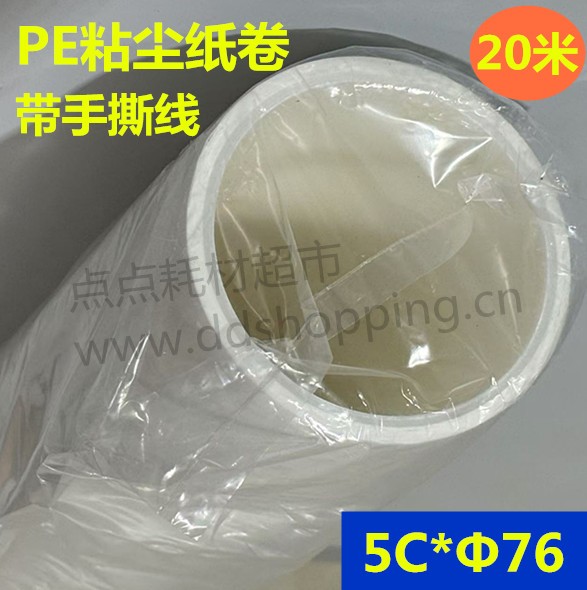 PE粘尘纸卷  带手撕线  长20米/膜厚5C/内管76