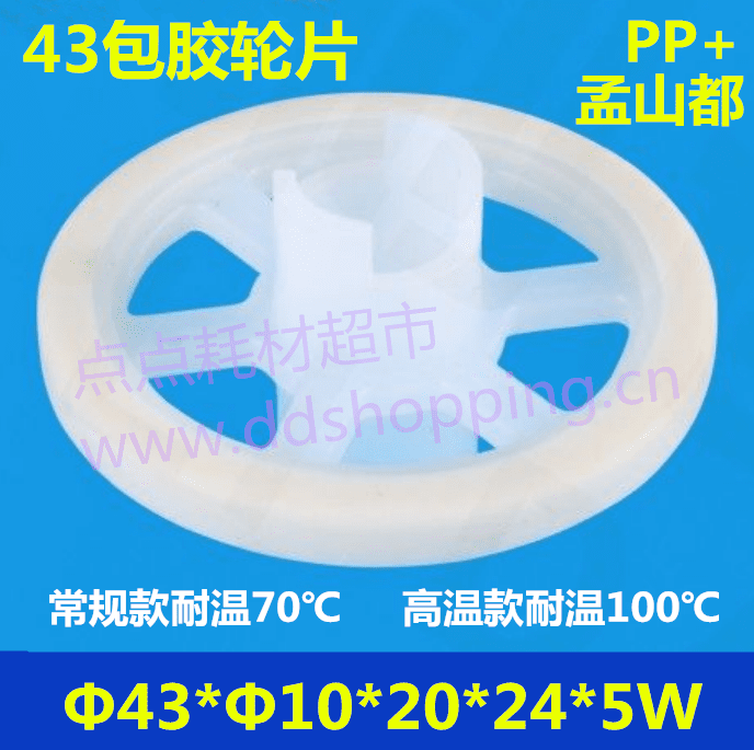 Φ43包胶轮片  PP+孟山都  Φ43*Φ10*20*24