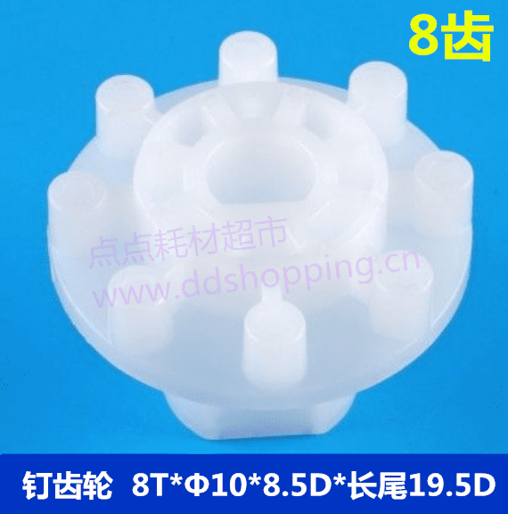 8齿钉齿轮  8T*Φ10*8.5D*长尾19.5D