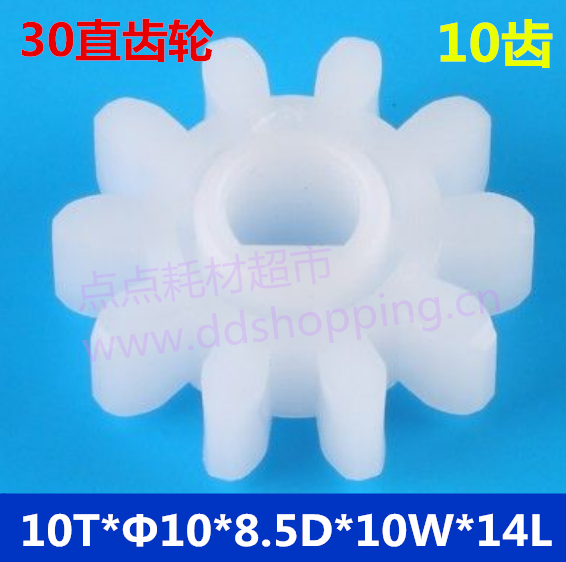 30直齿轮  10齿  10T*Φ10*8.5D*10W*14L