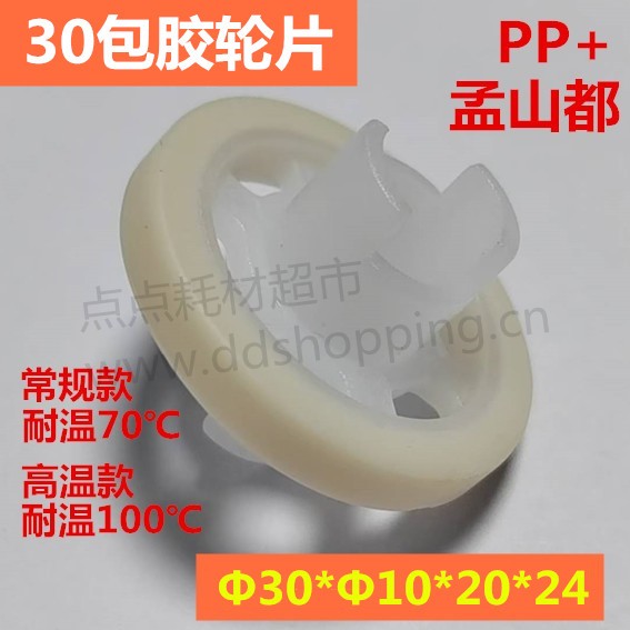 Φ30包胶轮片  PP+孟山都  Φ30*Φ10*20*24