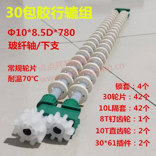30包胶轮片行辘 Φ10*8.5D玻纤轴/8T钉齿+10T直齿+61L插件/轮距30