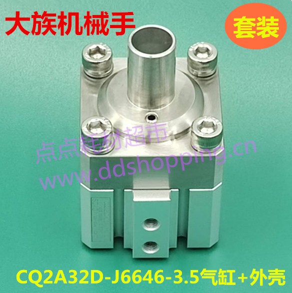  大族机械手  CQ2A32D-J6646-3.5气缸+机械手外壳