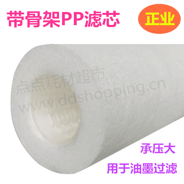 带骨架PP滤芯  过滤油墨专用  正业