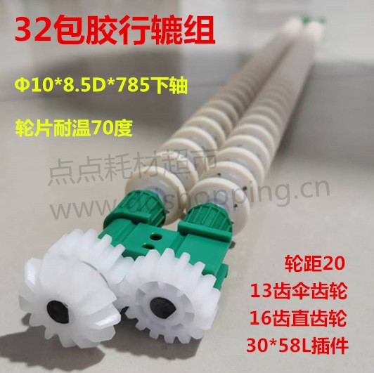 Φ32*Φ10*8.5D*785包胶轮片行辘组 玻纤轴/常温轮片/轮距20/插件32*58L