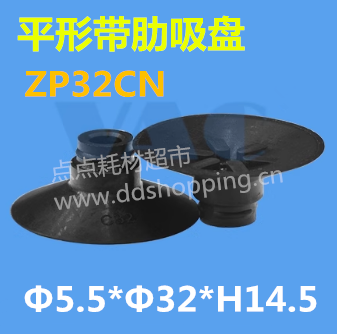平形带肋吸盘  ZP32C