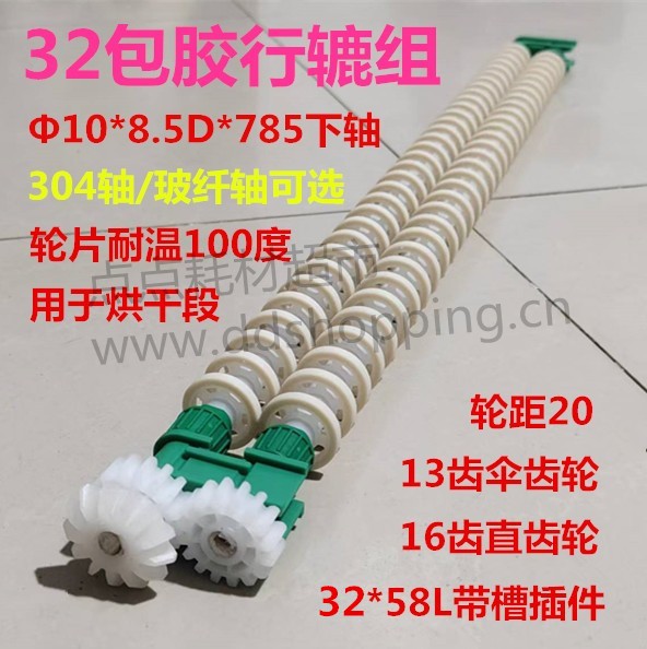 Φ32*Φ10*8.5D*785包胶轮片行辘组 轮距20/高温轮片/带槽插件32*58L