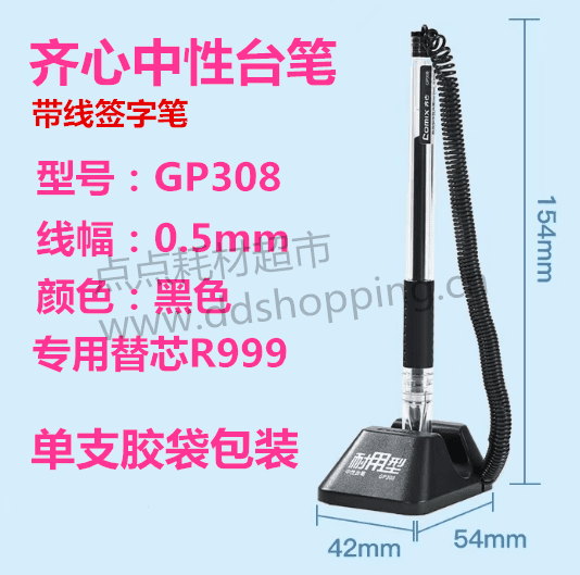 齐心中性台笔GP308  粘桌带线签字笔
