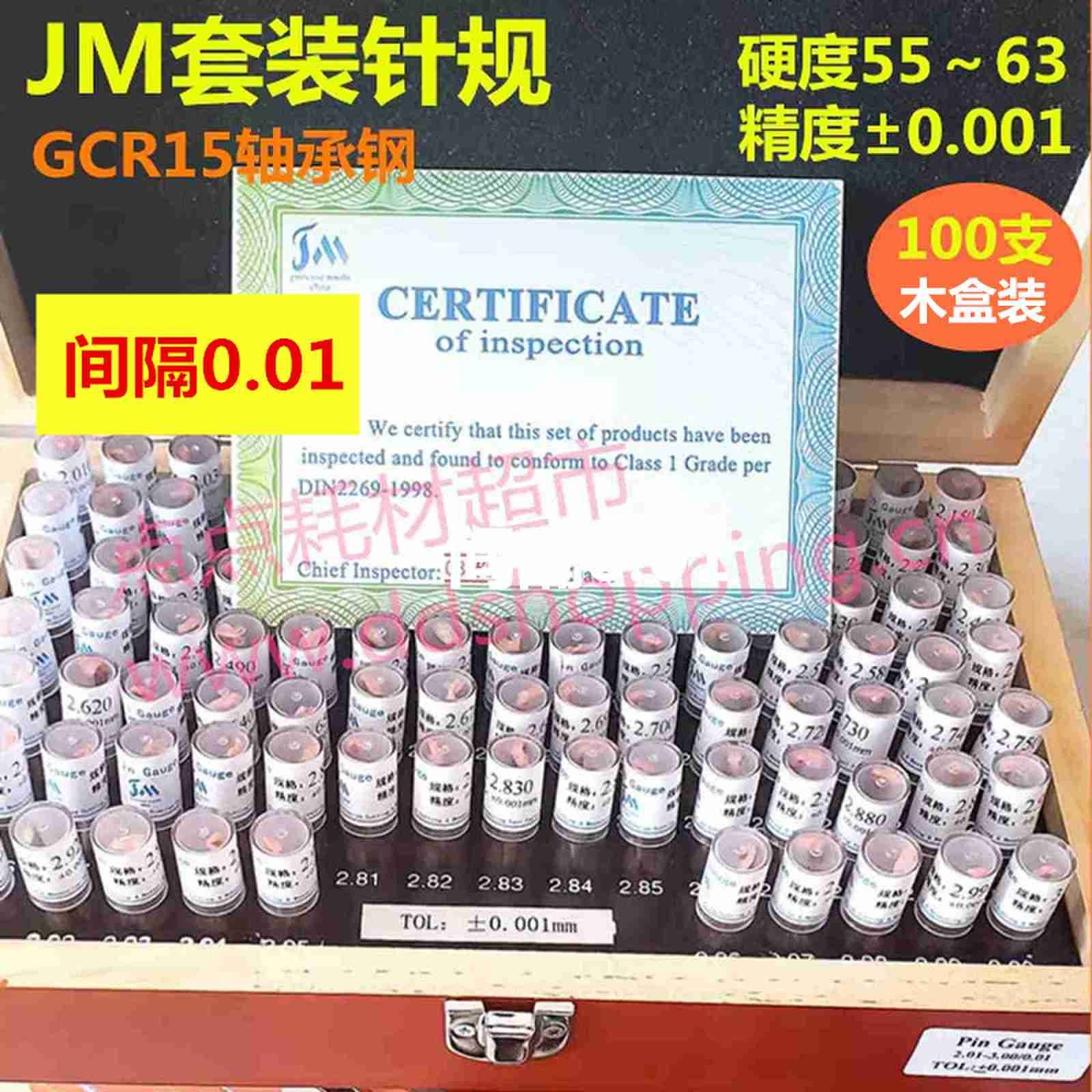 JM套装针规 精密塞规 销式量规 GCR15轴承钢 精度±0.001/间隔0.01/木盒装