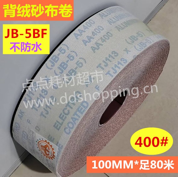 红砂背绒砂布卷  长80米  JB-5BF/不防水  400#