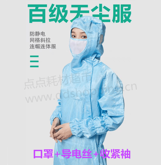 斜拉三连无尘服  口罩+伸缩袖+导电丝  百级网格无尘衣