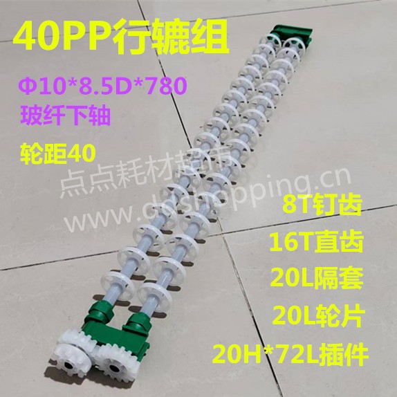 40PP行辘 Φ10*8.5D玻纤轴/8T钉齿+16T直齿+72L插件/轮距40