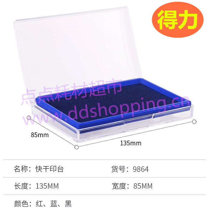 得力快干印台 胶壳方形9864