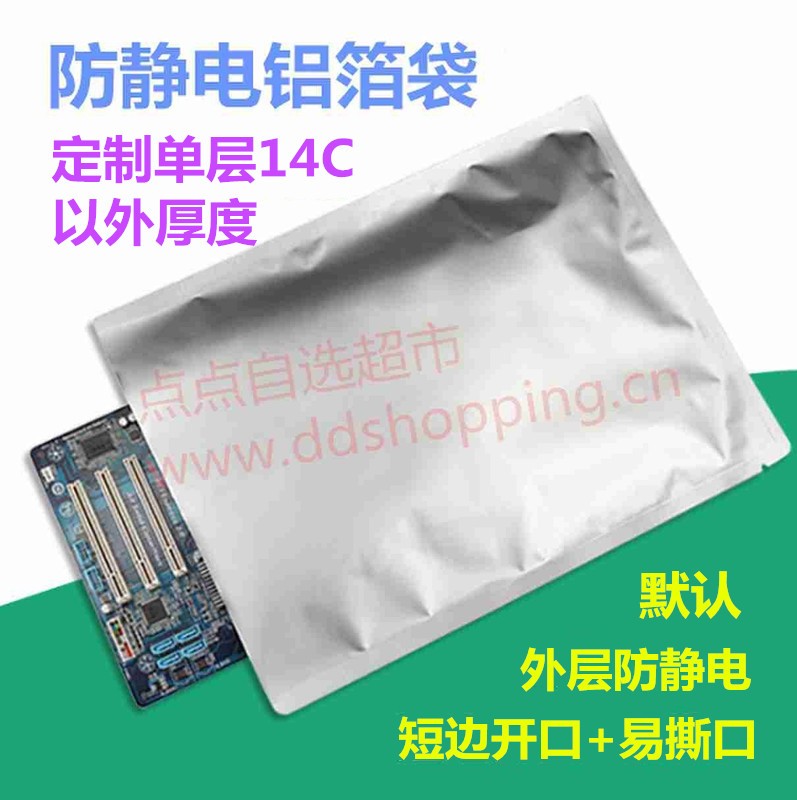 防静电铝箔袋 默认外层防静电 定制除单层厚14C以外的厚度