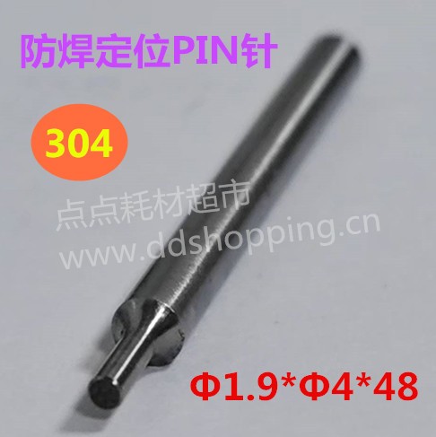 防焊定位PIN针  304不锈钢