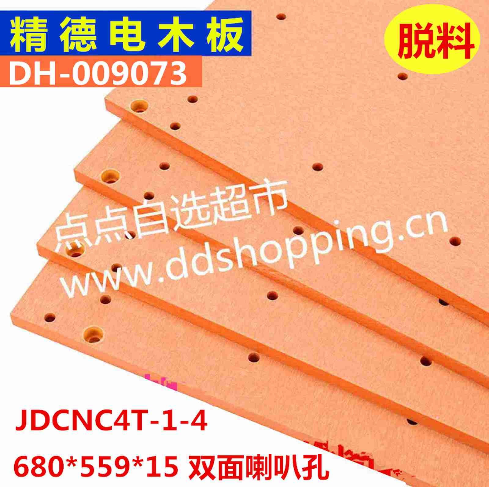 精德电木板JDCNC4T-1-4  外尺寸680*559  脱料