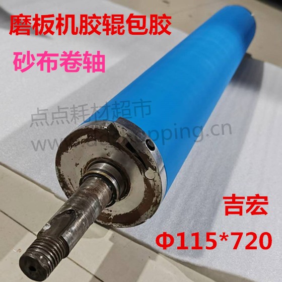 磨板机胶辊包胶  砂布卷轴包胶  吉宏Φ115*720 