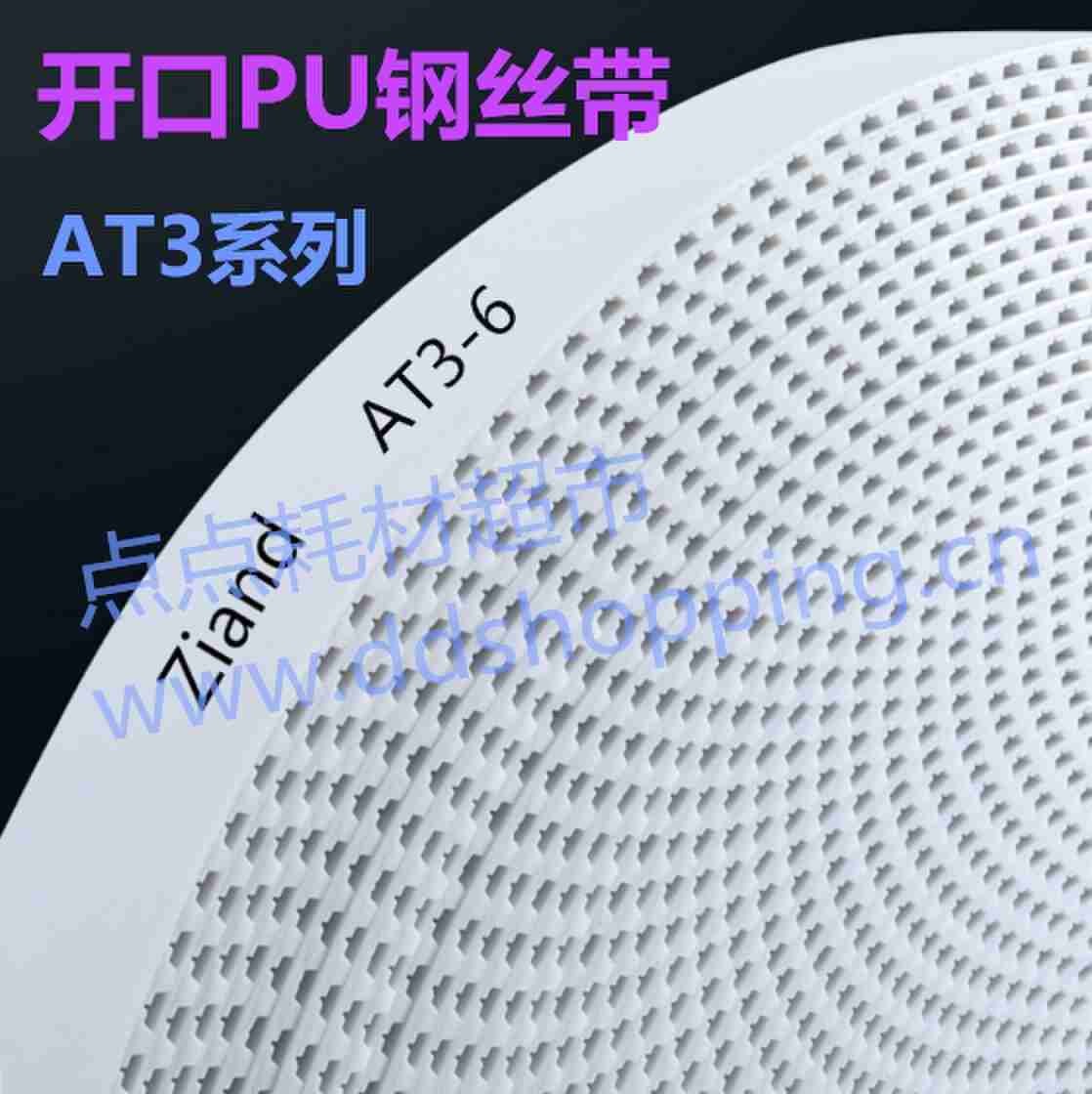 Ziand单面同步皮带 白PU聚氨酯/钢丝带/开口AT3