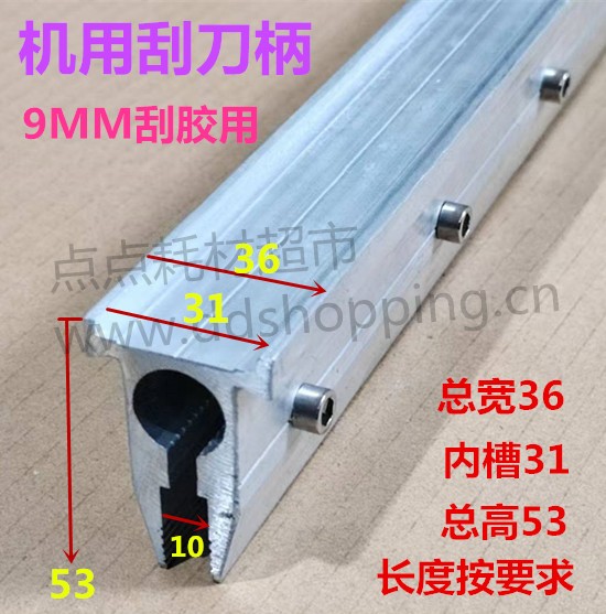 9MM刮胶柄  机用刮刀柄  总高53*总宽36  按要求开槽