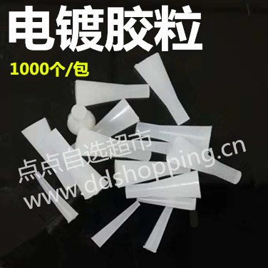 电镀胶粒 塞孔胶粒