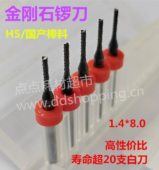 金刚石锣刀  H5国产棒料  1.4*8.0
