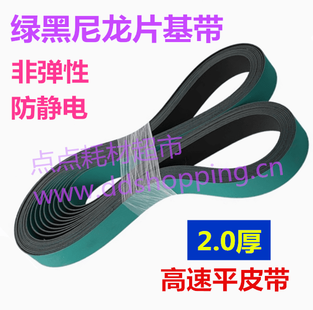 绿黑尼龙片基带  高速平皮带  非弹性/抗静电  厚2.0mm(2.0T)
