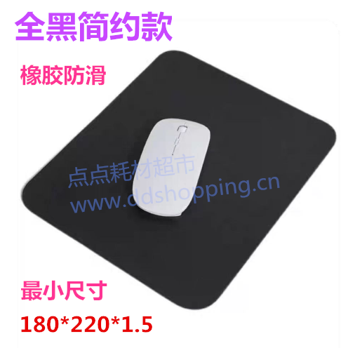 全黑鼠标垫  简约款不包边/橡胶+布  外尺寸180*220 
