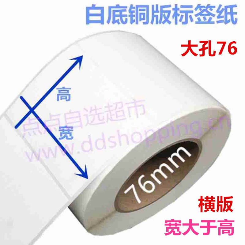 单排白色铜版标签纸 横版/大内管76