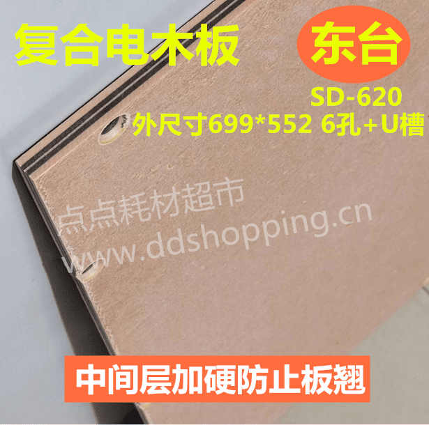 东台电木板SD620  外尺寸699*552  6孔+U槽