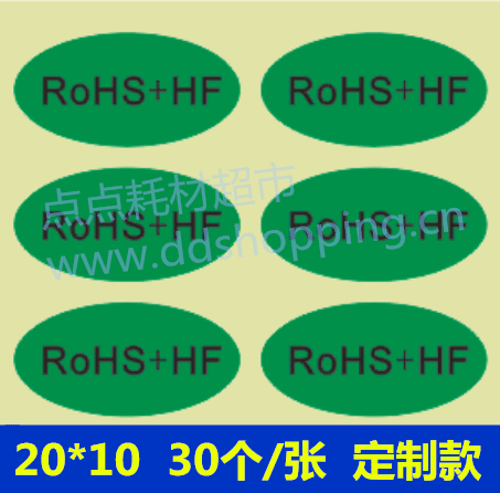 RoHS+HF不干胶标签  绿底黑字  20*10mm/椭圆  定制版
