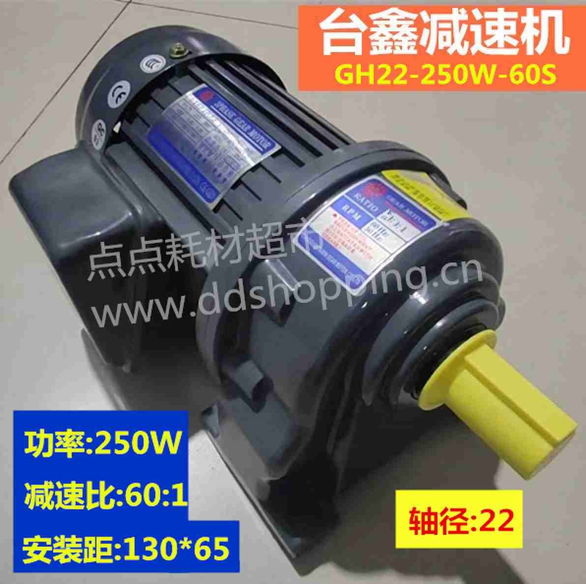台鑫减速机  卧式/标准轴径22/功率250W(1/3HP)  GH22-250W