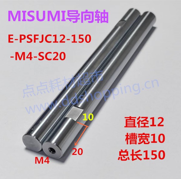 MISUMI米思米导向轴  E-PSFJC12