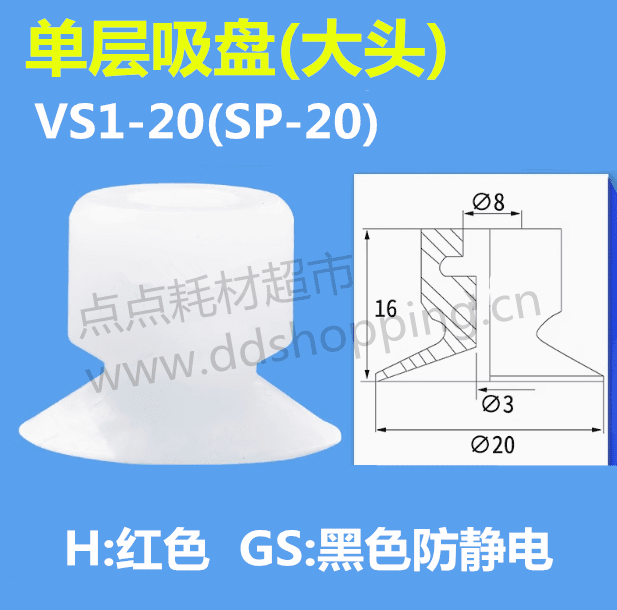 单层小吸盘 大头 VS1-20(SP-20)