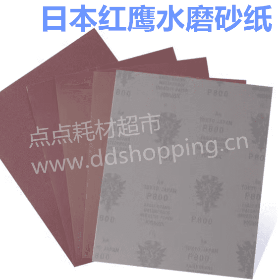 进口红鹰砂纸  干湿两用  230*280mm 