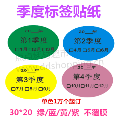 季度标签  铜版不覆膜贴纸  椭圆30*20