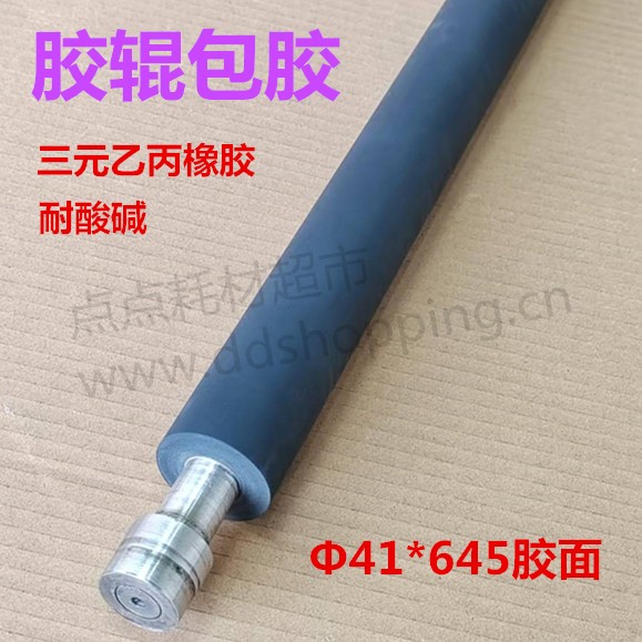 胶辊包胶  耐酸碱三元乙丙橡胶