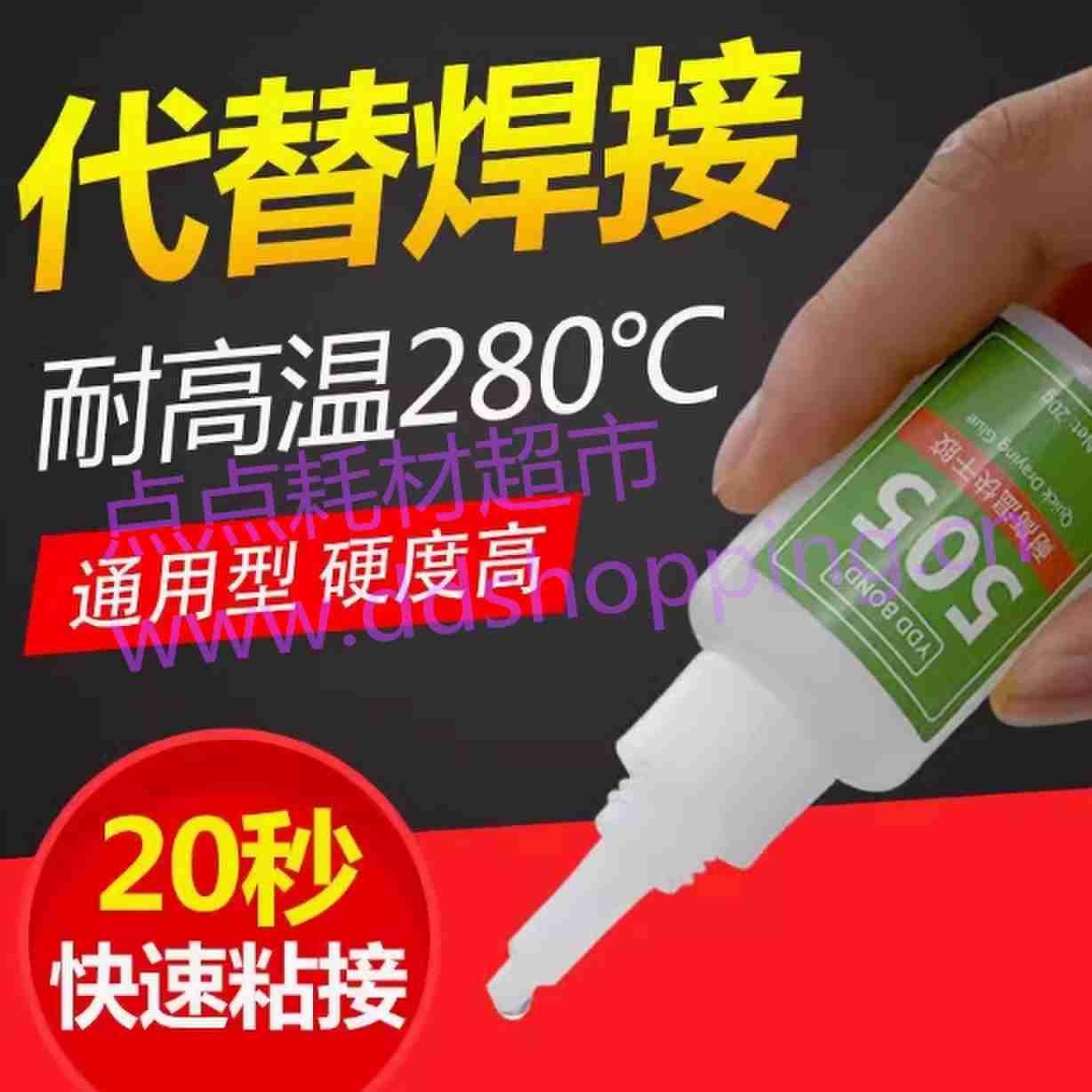 505耐高温快干胶水  强力胶水  小众品牌YDD BOND
