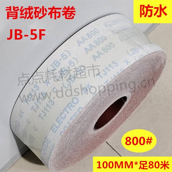 红砂背绒砂布卷  长度80米  JB-5F/防水  800#