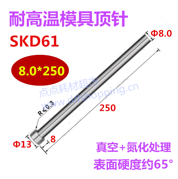 SKD61耐高温模具顶针顶杆  Φ8.0～Φ8.9
