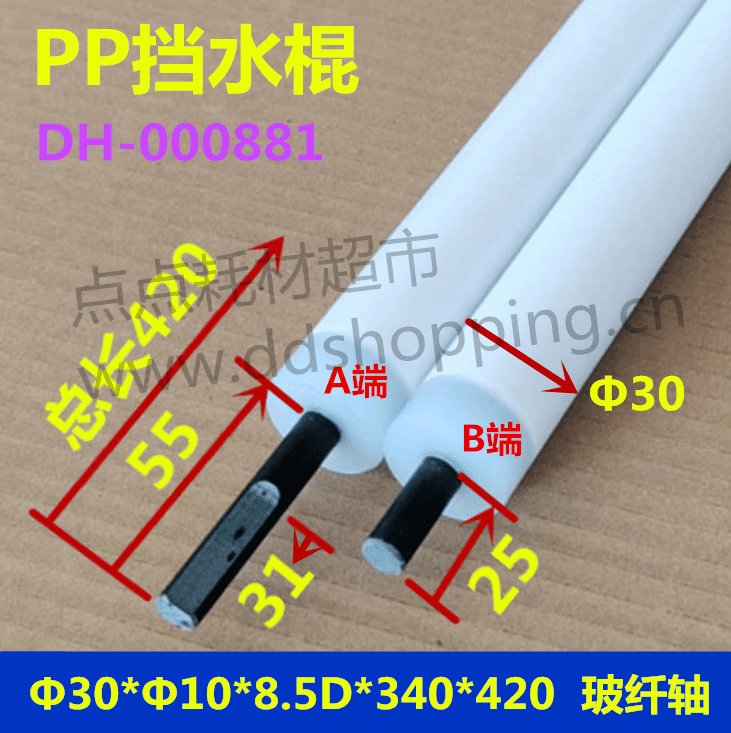 PP挡水棍  挡水辘  玻纤轴不含配件  Φ30*Φ10*8.5D