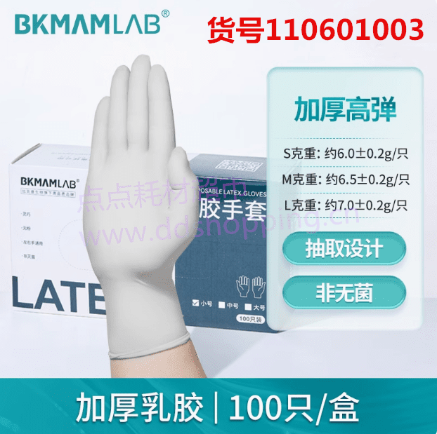 比克曼bkmamlab一次性乳胶手套  乳白色加厚