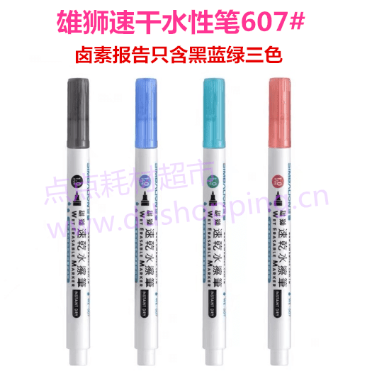 雄狮水洗笔607# 水性记号笔 可提供卤素报告