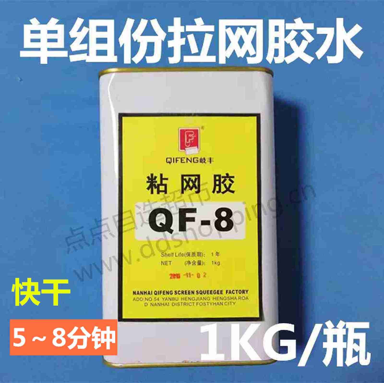 单组份拉网胶水  粘网胶QF-8  快干5-8分钟