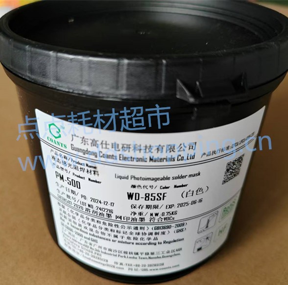 高仕感光白油PM-500   WD-85SF