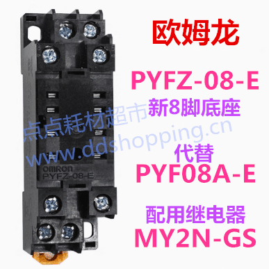 欧姆龙继电器底座  PYFZ-08-E/代替PYF08A-E  PYFZ-14-E/代替PYF14A-E