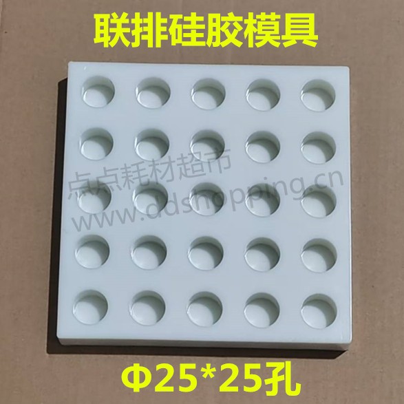 联排硅胶模具 白色 