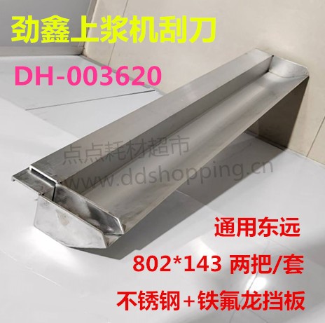 劲鑫上浆机刮刀  上浆器  通用东远
