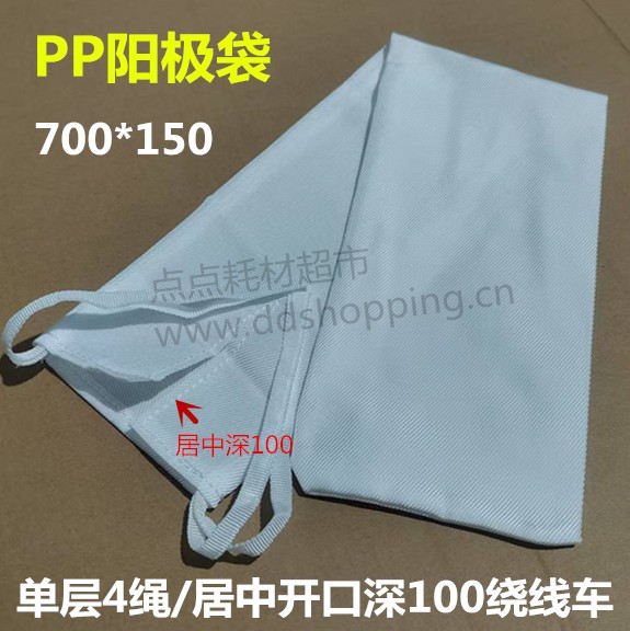PP阳极袋  单层4绳/居中开口深100绕线车